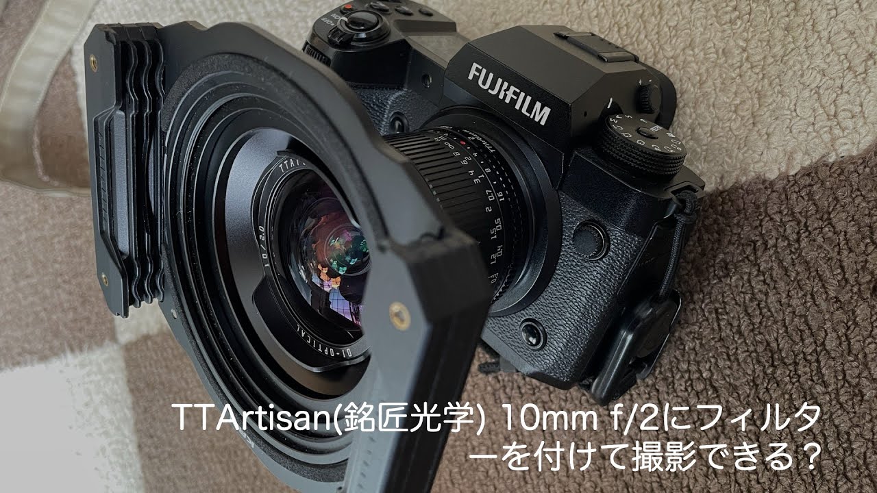 TTArtisan 10mm F2.0（Xマウント）にフィルターは付けられる？ - YouTube