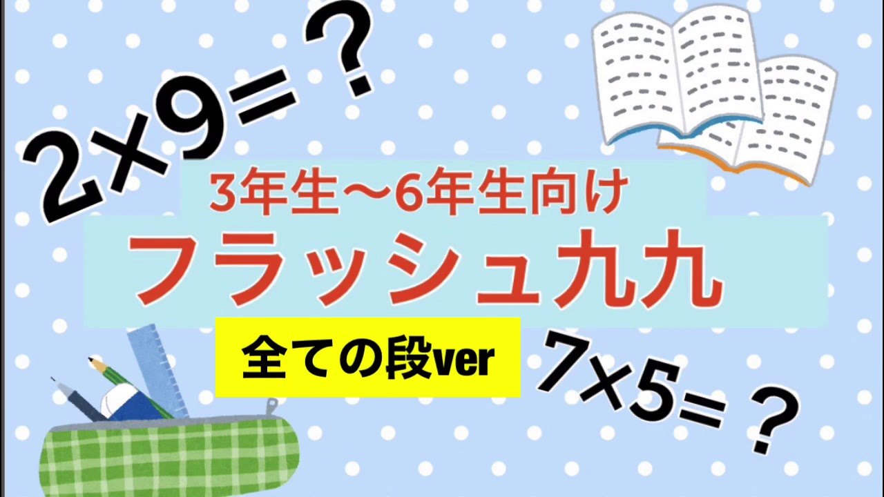 フラッシュ九九☆全ての段バラバラver. - YouTube