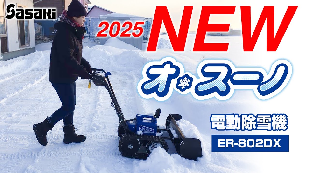 Sasaki【自宅の玄関先など雪を飛ばせない場所に！】電動除雪機オ