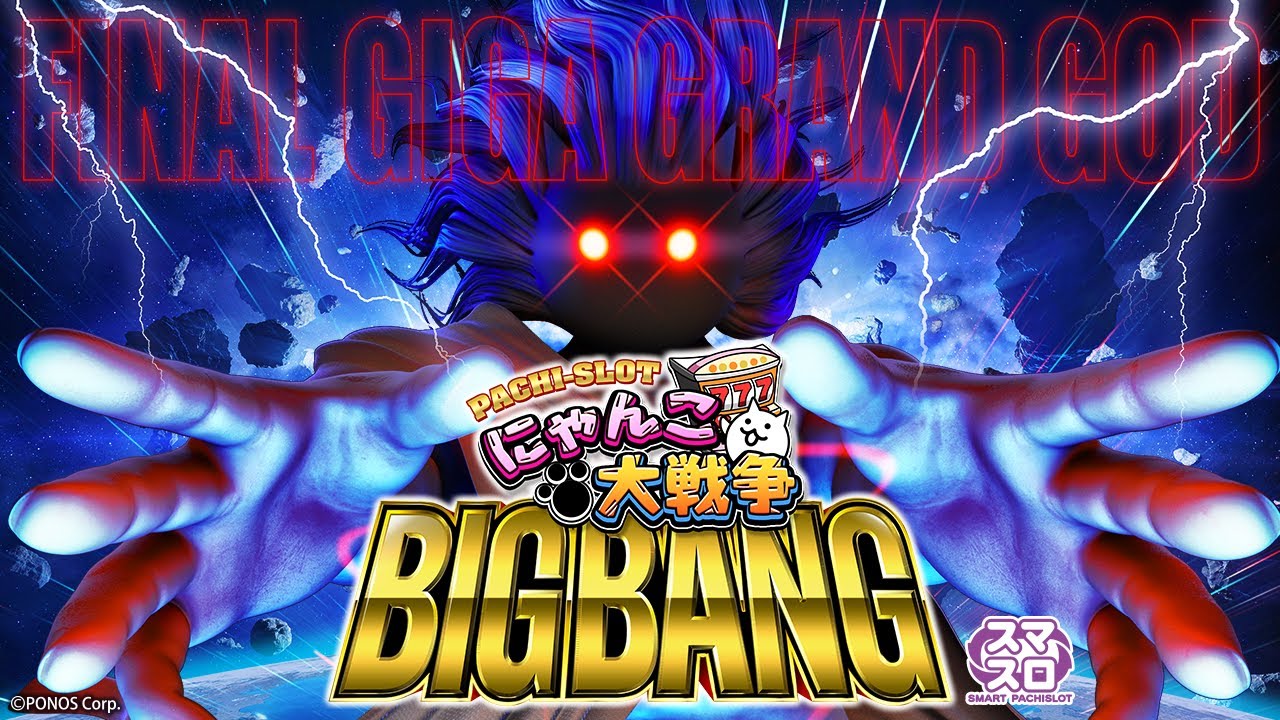 KYORAKUスマスロ第1弾「ぱちスロ にゃんこ大戦争 BIGBANG」スペシャル