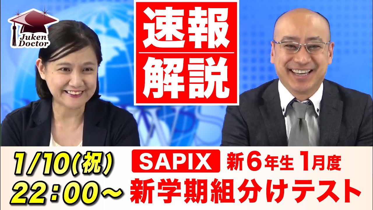 サピックス 1月度新学年組分けテスト(新6年) 試験当日LIVE速報解説