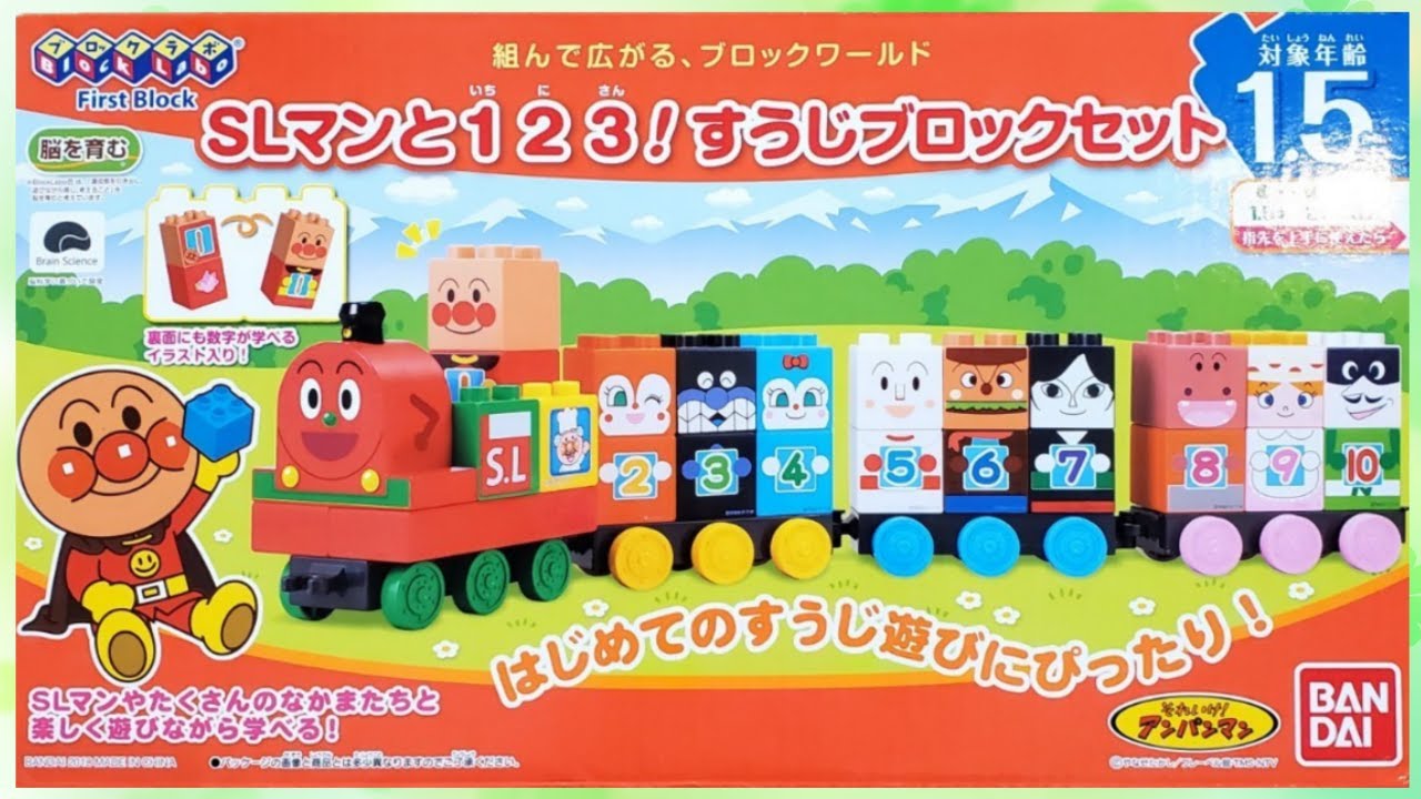 アンパンマンと「SLマンと123！すうじブロックセット」で遊んでみるよ
