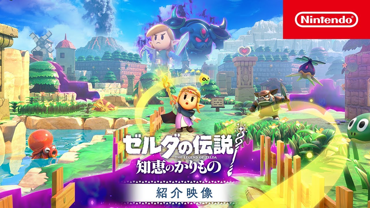 ゼルダの伝説 知恵のかりもの 紹介映像 - YouTube