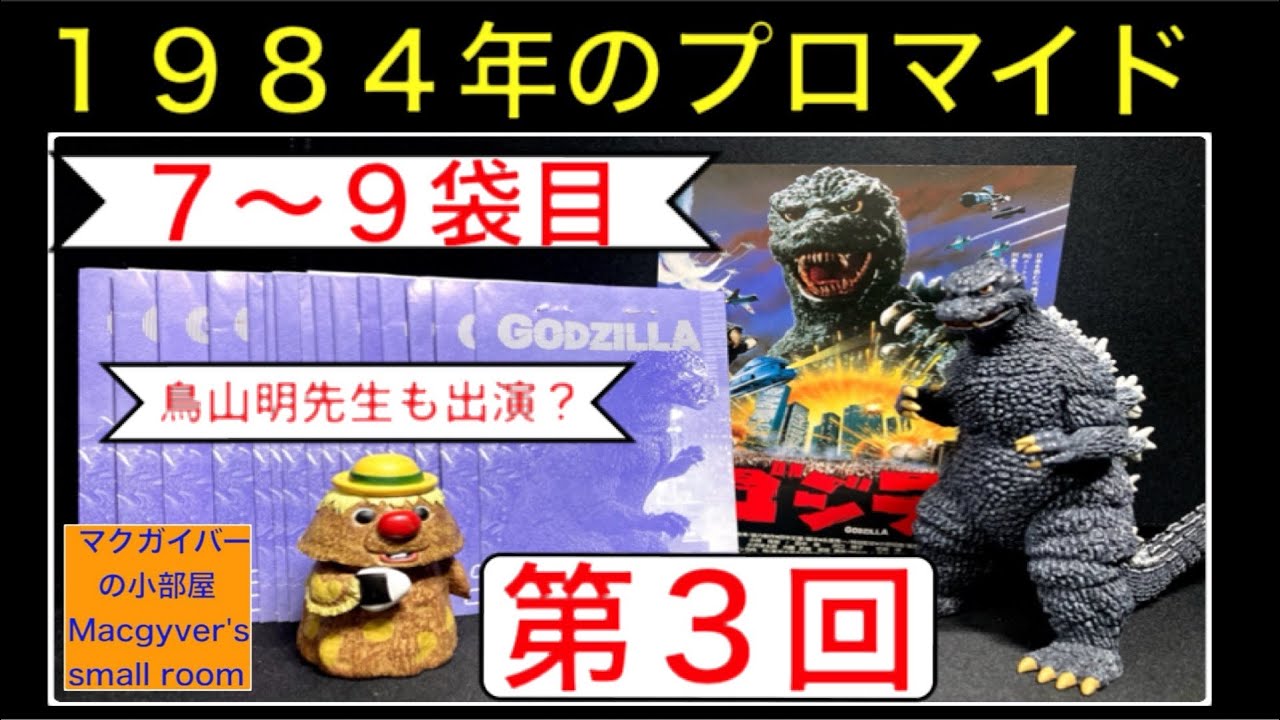 ゴジラ1984の約40年前のプロマイト（ブロマイド )を開封【7〜9袋目