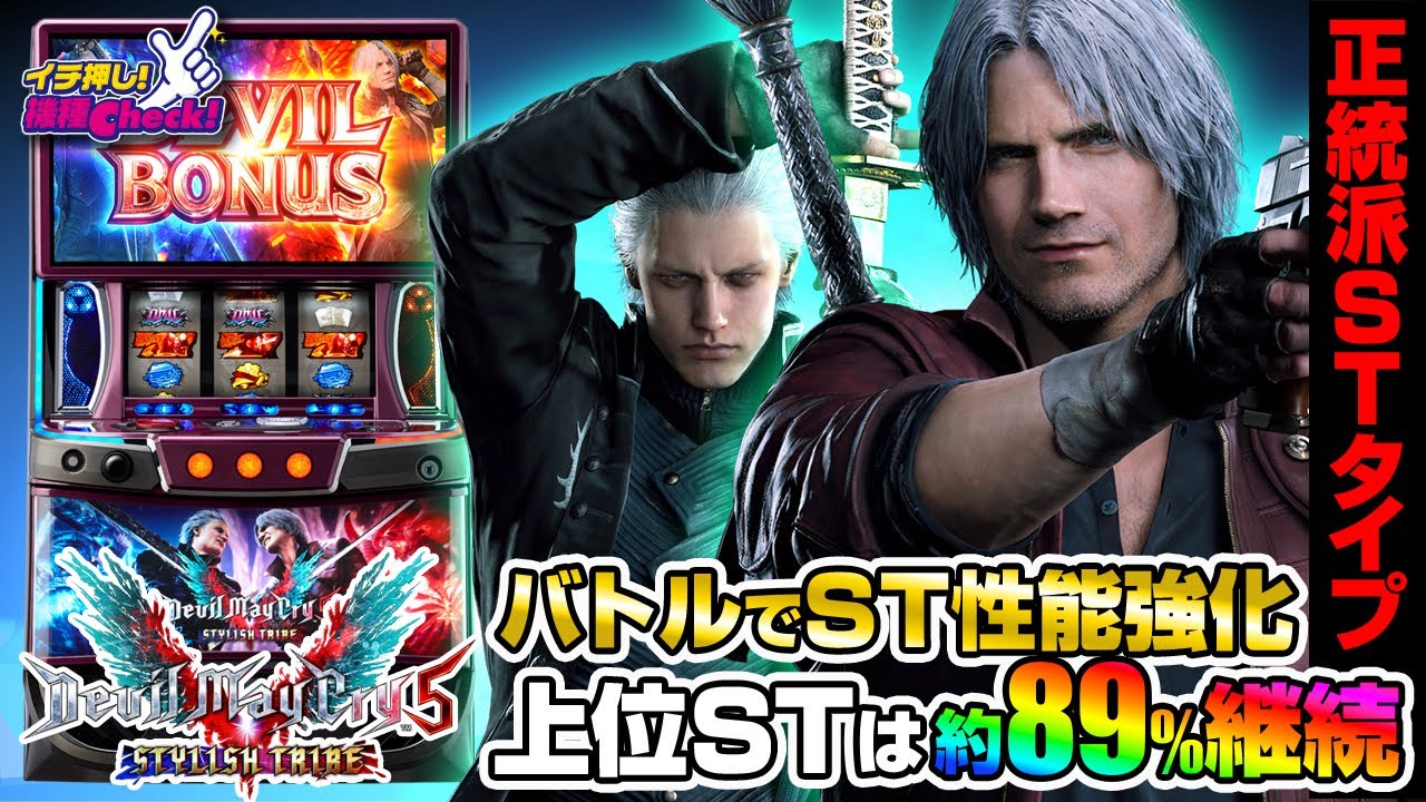 スマスロ デビル メイ クライ5 スタイリッシュトライブ | ハズセ