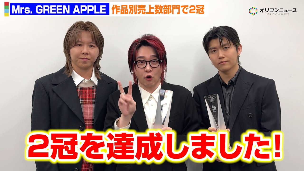 Mrs. GREEN APPLE、「オリコン年間ランキング作品別売上数部門」で2冠
