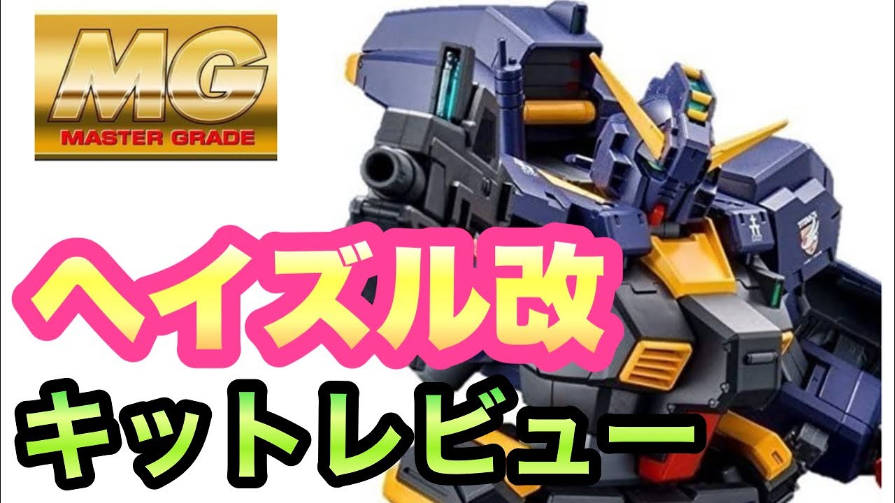 ガンプラレビュー】プレバン限定 MG 1/100 ガンダムTR-1 [ヘイズル改
