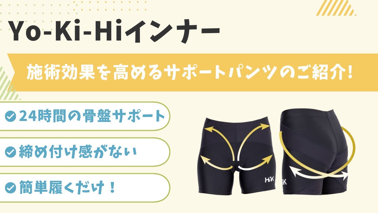 美容と健康のために骨盤をサポートYo-Ki-Hiヨウキヒインナー|骨盤