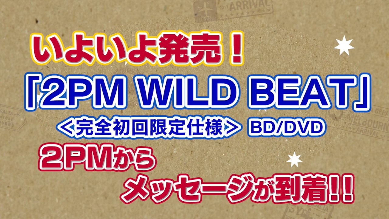 2PMよりメッセージが到着！：ついに発売！BD&DVD「2PM WILD BEAT