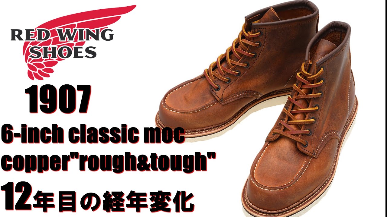 着用12年後の経年変化 レッドウィング 1907 カッパーラフ＆タフ ブーツ