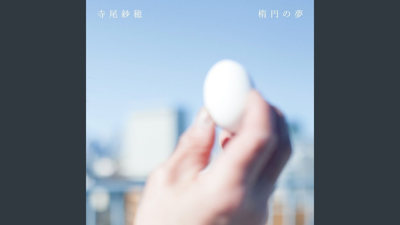 楕円の夢 - YouTube