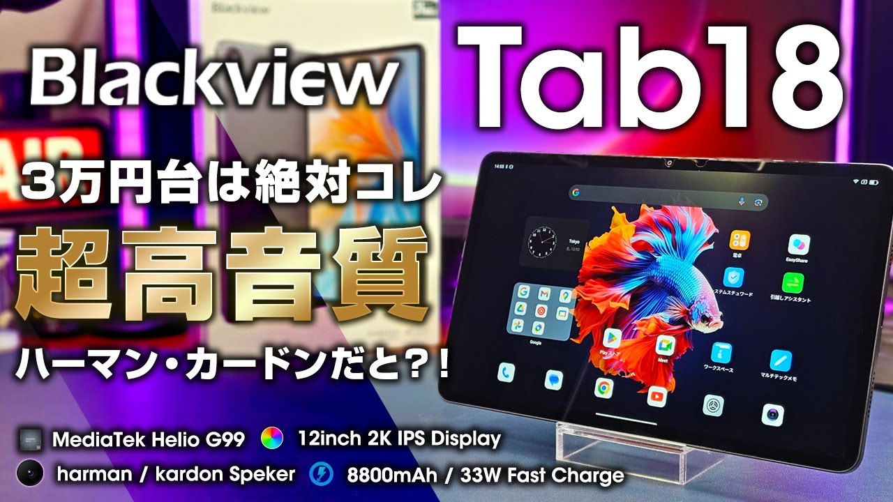 BlackView Tab 18 レビュー 超高音質でビビる！ハーマン・カードン