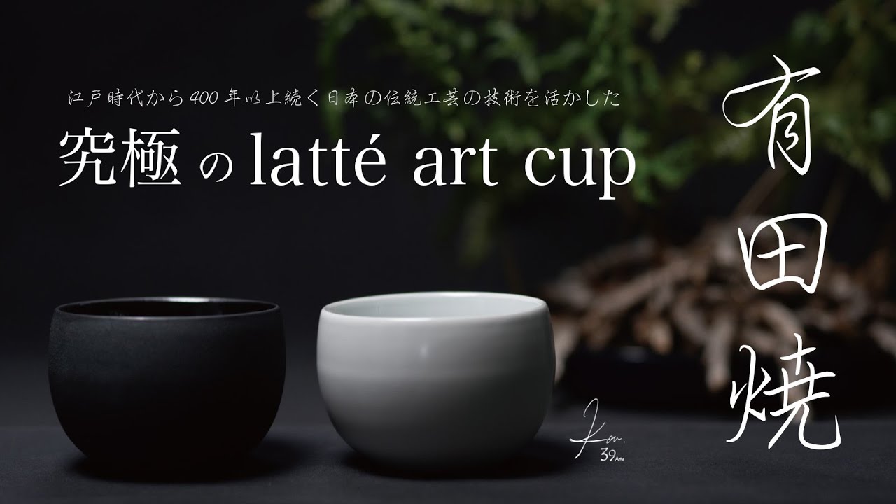 kou.003 × 39arita latte art cup – セラフィルター「39arita.jp」公式