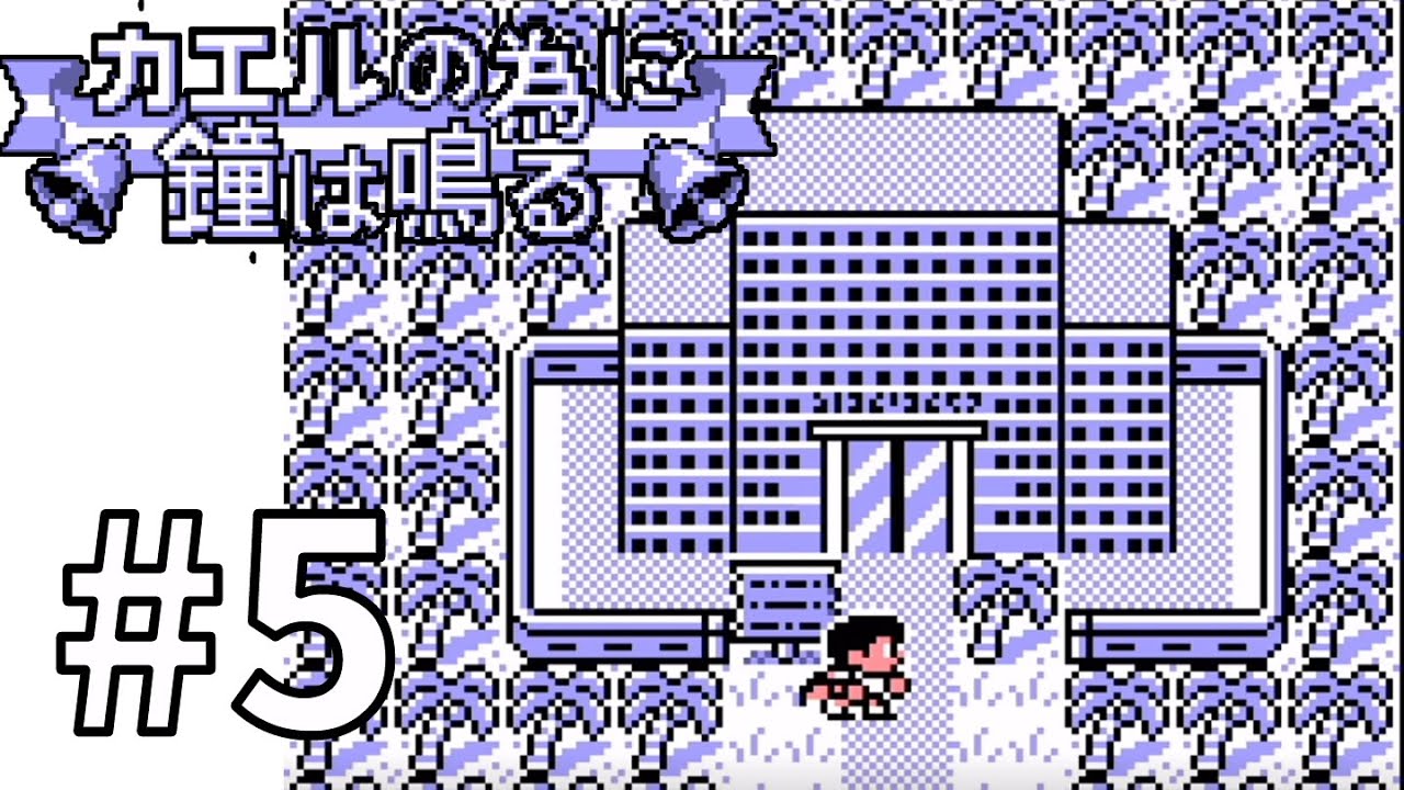 カエルの為に鐘は鳴る】NINTENDOとかいう神会社（媚） #5【神