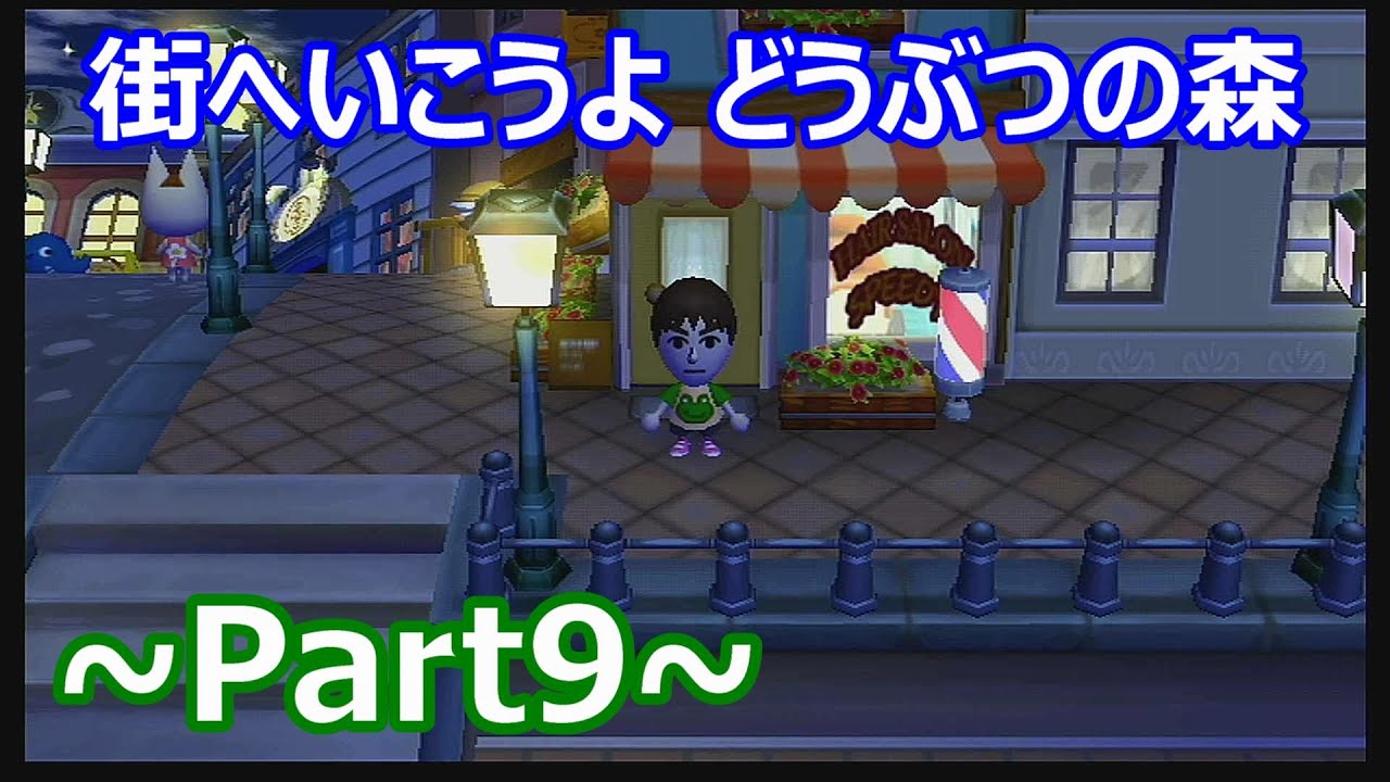 Wii】街へいこうよ どうぶつの森 Part9（Miiメイク） - YouTube