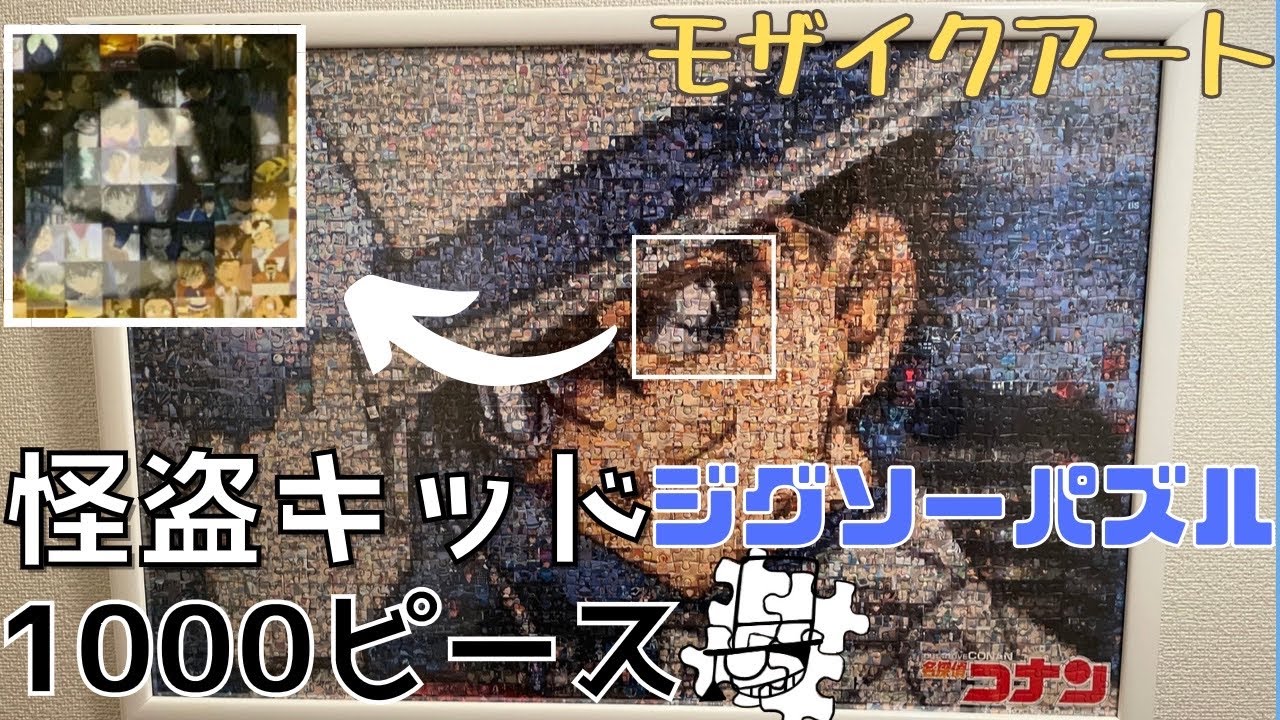 怪盗キッド】1000ピースのジグソーパズル（モザイクアート）作ってみた