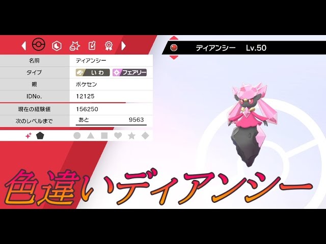 ポケモン剣盾】色違いのディアンシー配布【LIVE】 - YouTube