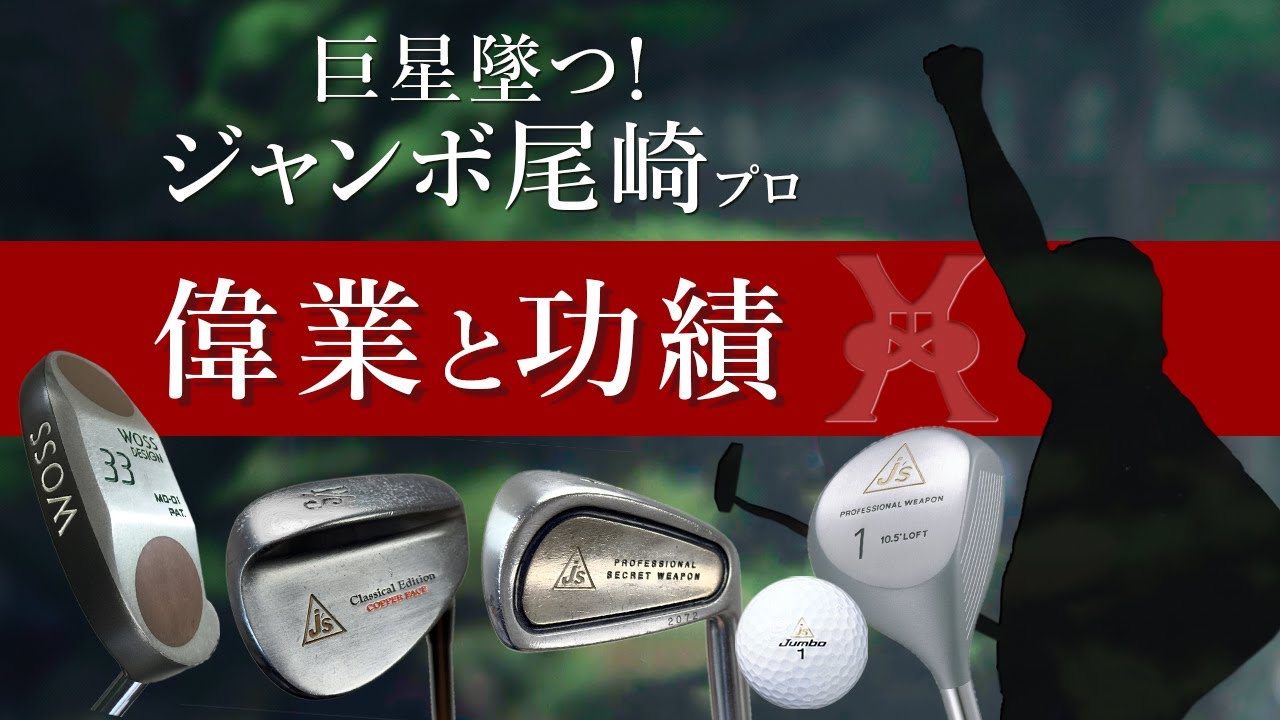 The Fall of a Giant! Jumbo Ozaki's Achievements and Achievements