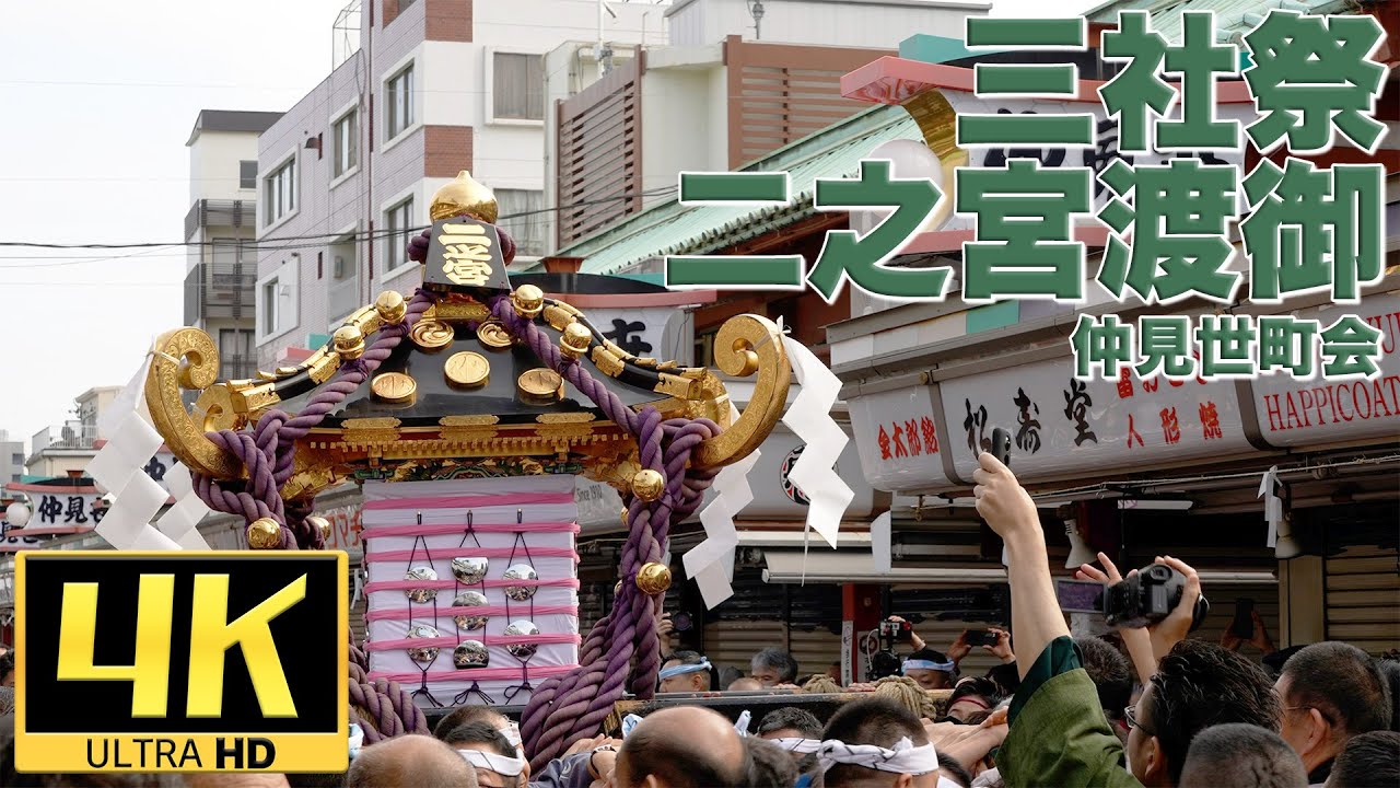 4K】令和5年三社祭 二之宮渡御 仲見世通り - YouTube