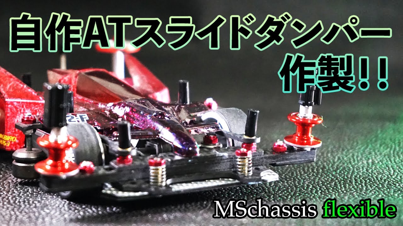 ミニ四駆／MSフレキ】やっぱり簡単ではなかった！？初めての自作AT