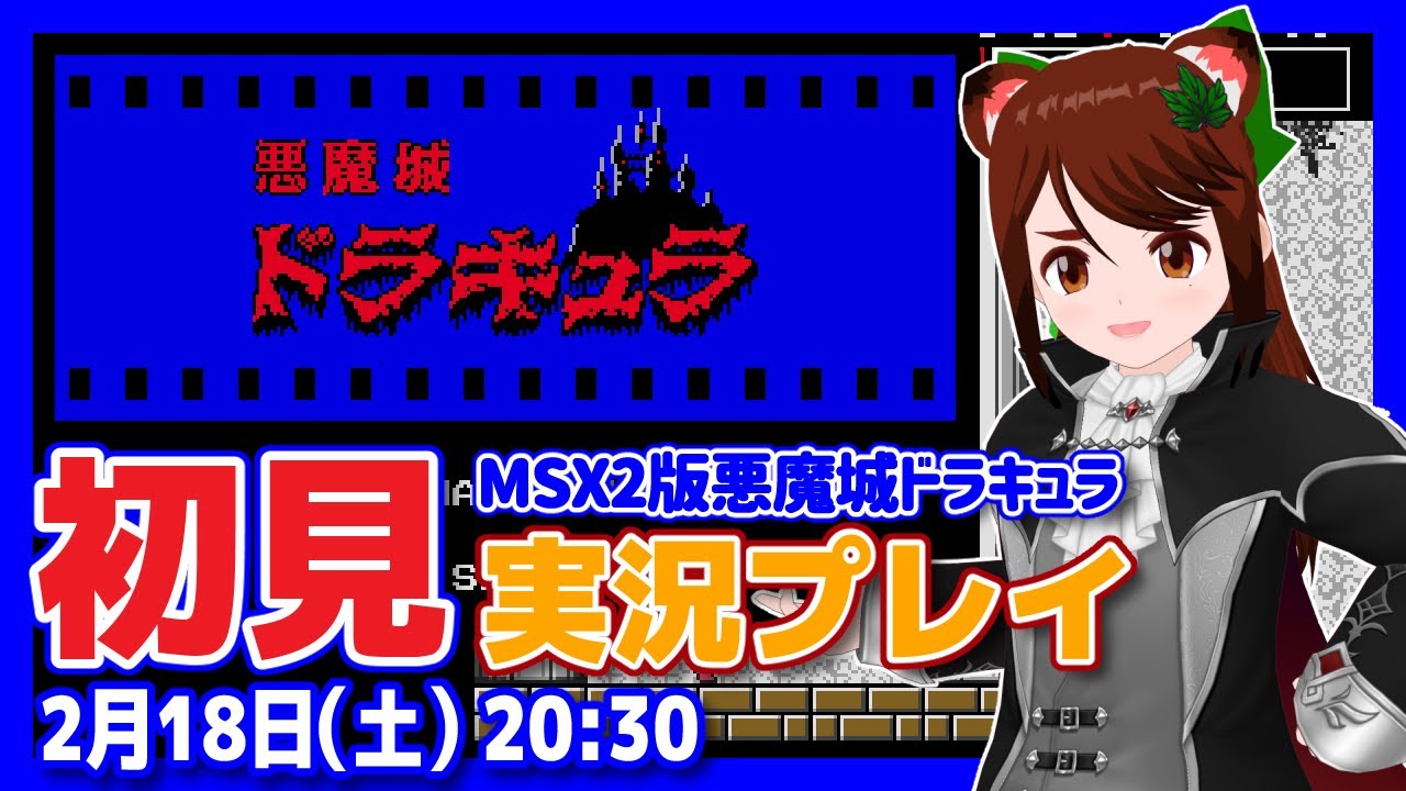 悪魔城ドラキュラ】MSX2版売初見実況プレイ【MSX2/レトロゲーム/VTuber
