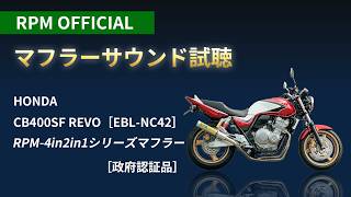 RPM-4in2in1 CB400SF REVO | 製品情報 | バイク用マフラー専門メーカー