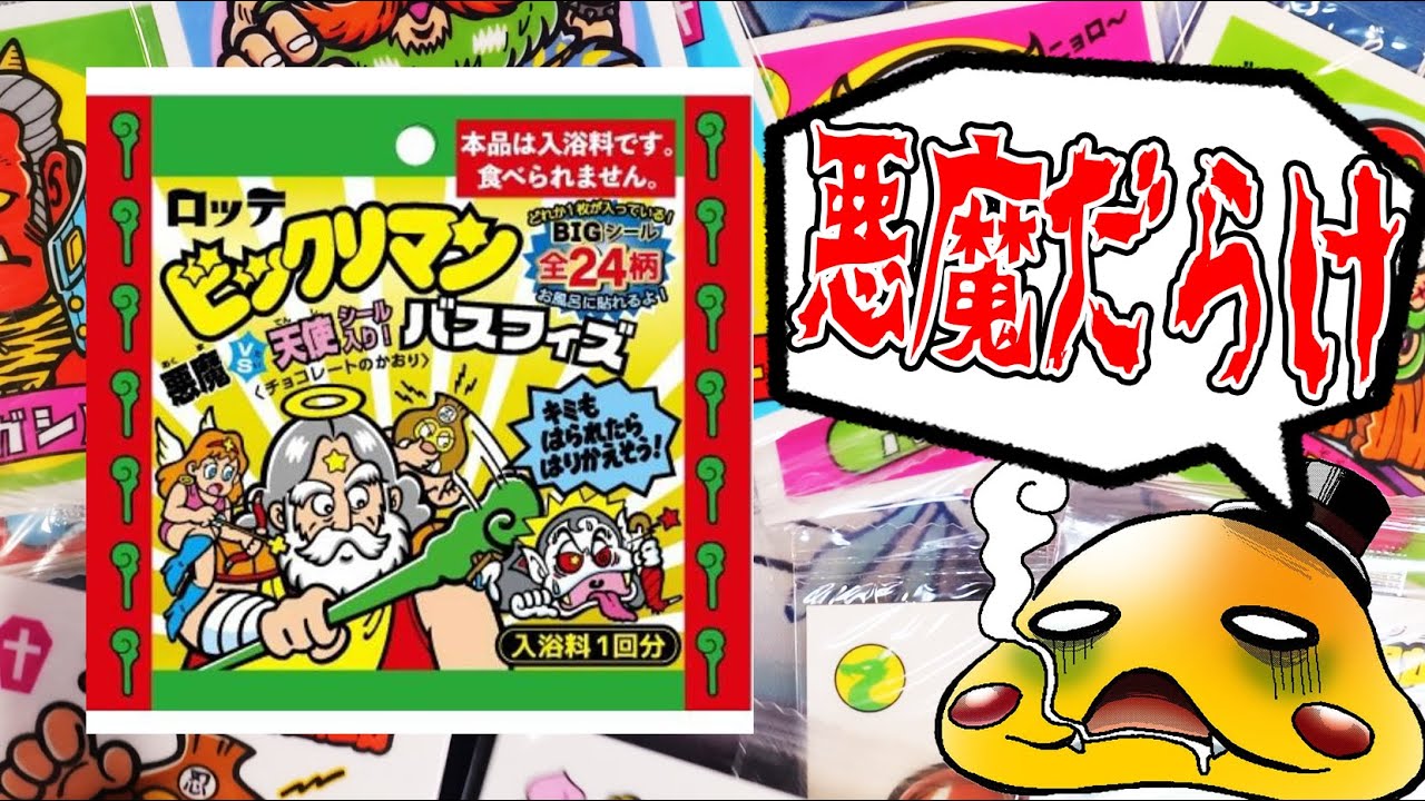 1個600円のビックリマンが悪魔とお守りだらけ!?】バスフィズを20個開封