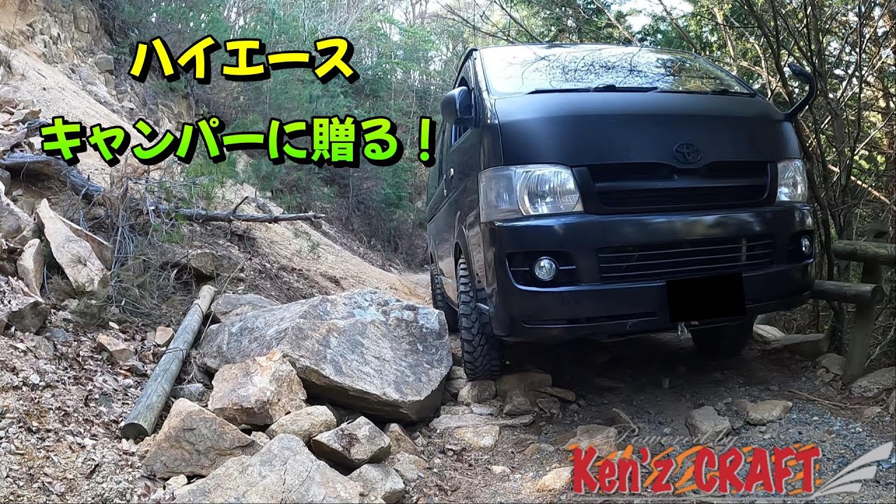 ハイエースで行く【 林道クエスト！】 デフロッカーなら可能です - YouTube