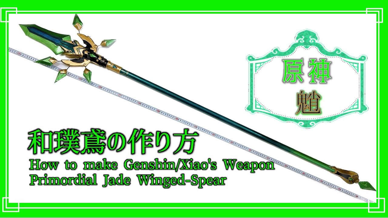 原神】魈の武器・和璞鳶の作り方・How to make Genshin・ Xiao Weapon