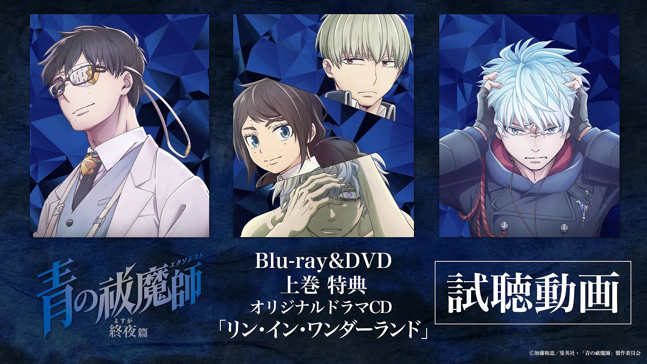 青の祓魔師 終夜篇 上巻 - Blu-ray&DVD | TVアニメ『青の祓魔師 終夜篇