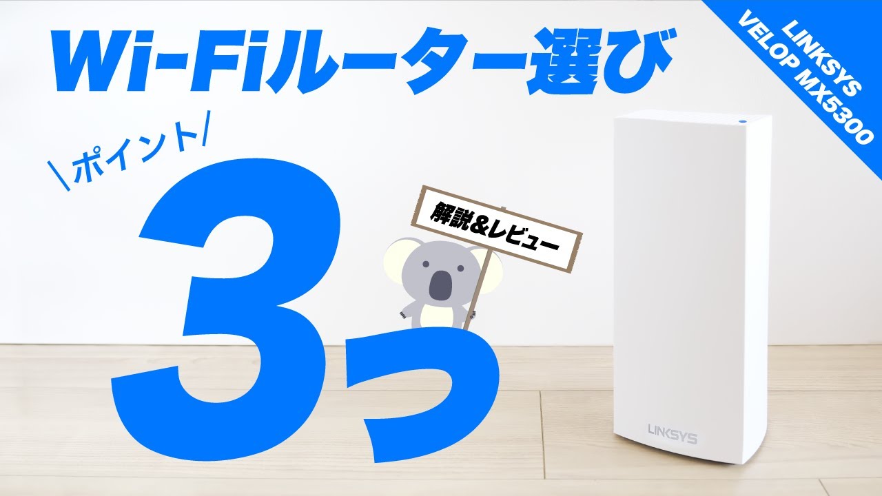 Three points to consider when choosing a Wi-Fi router & VELOP