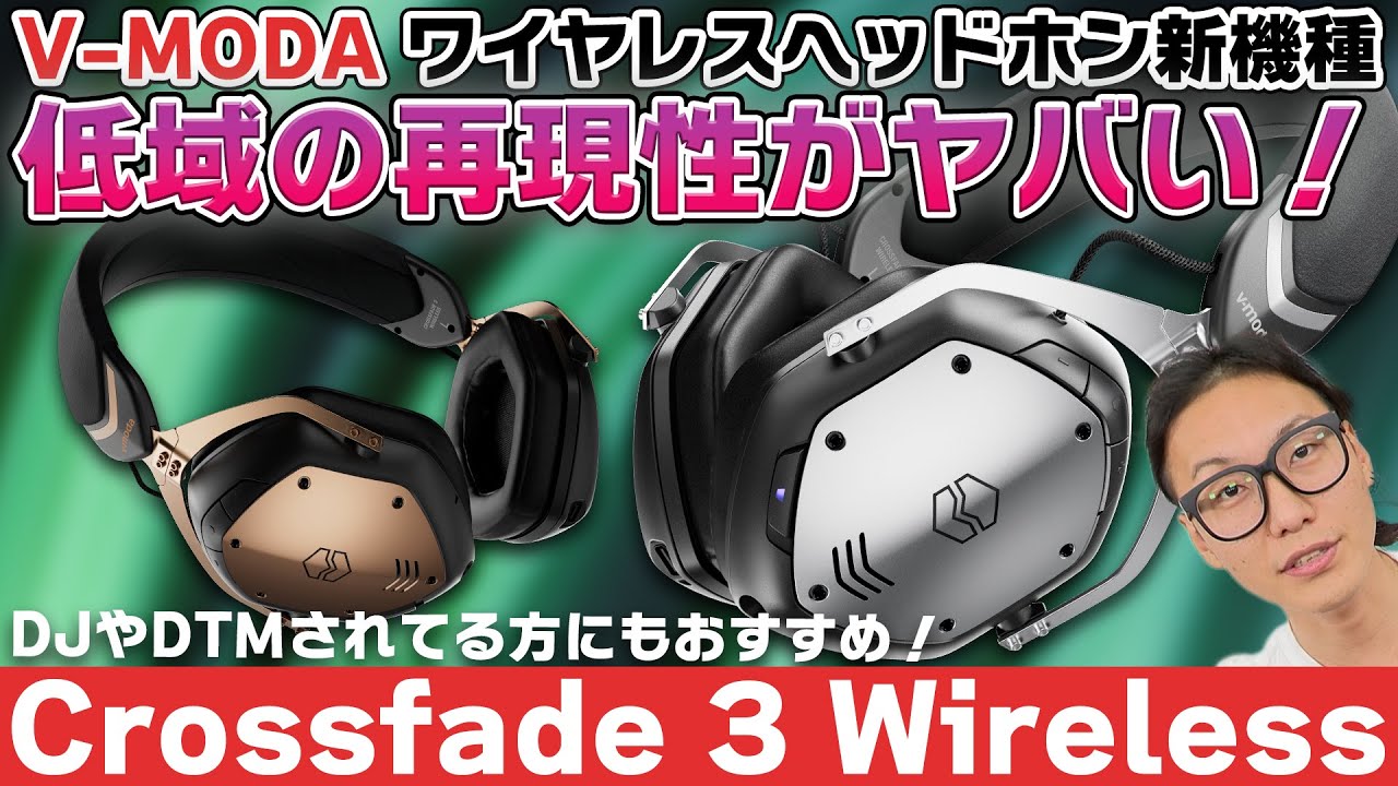 V-MODA Crossfade 3 Wirelessレビュー！低域の再現性に優れた