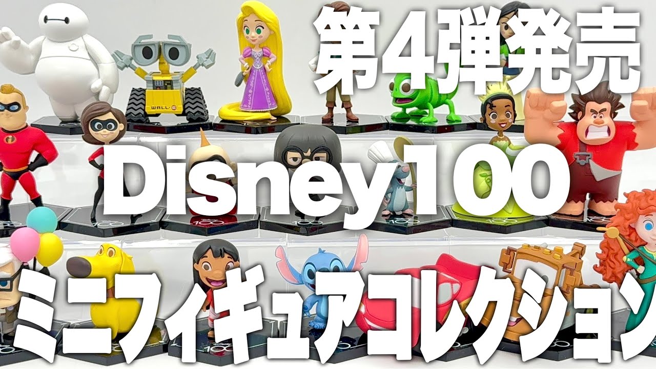 Disney100】第4弾発売‼︎全20種開封‼︎『 Disney100ミニフィギュア