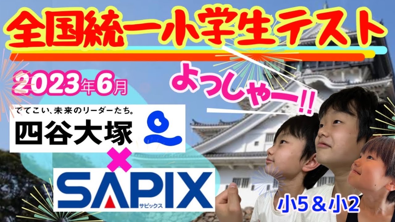 やったぜ！#全国統一小学生テスト 】SAPIX生徒が四谷大塚に挑戦/2023年