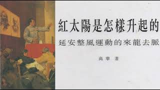 高华: 红太阳是怎样升起的2 - YouTube