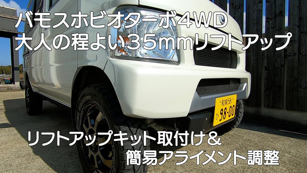 リフトアップキット 縦エンジン用 35mm アクティ HH6 ※説明を必ず