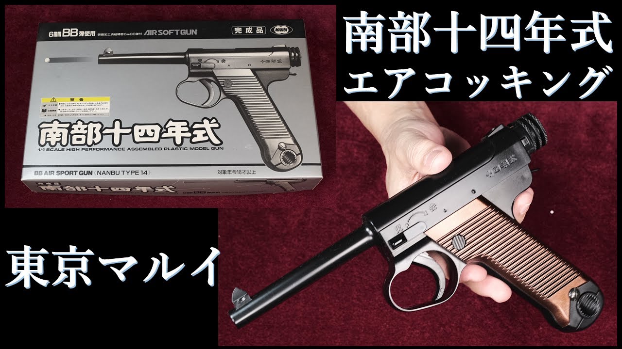 新旧対決！南部十四年式拳銃（後期型） - YouTube