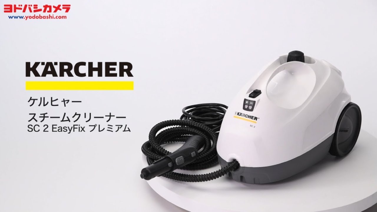 ケルヒャー SC2 EasyFix プレミアム【スチームクリーナー】 - YouTube