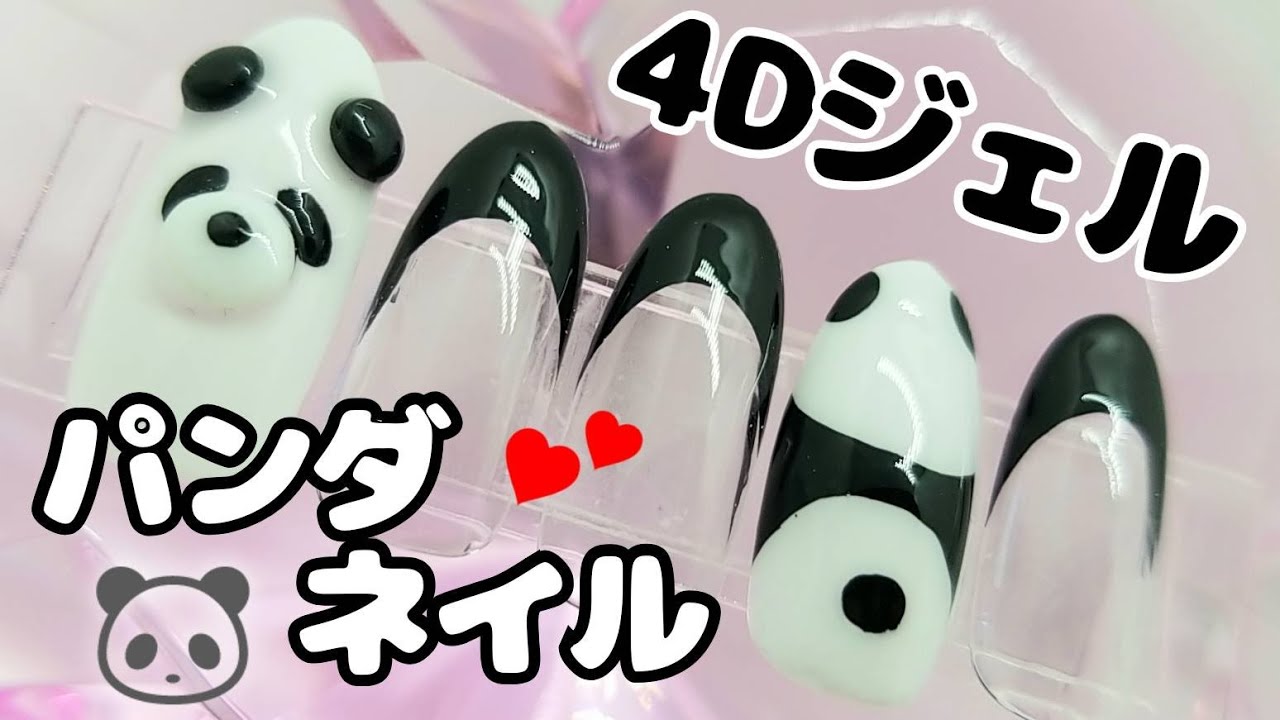 4Dジェルでぷっくり☆🐼パンダネイル🐼やってみたよ♪ - YouTube