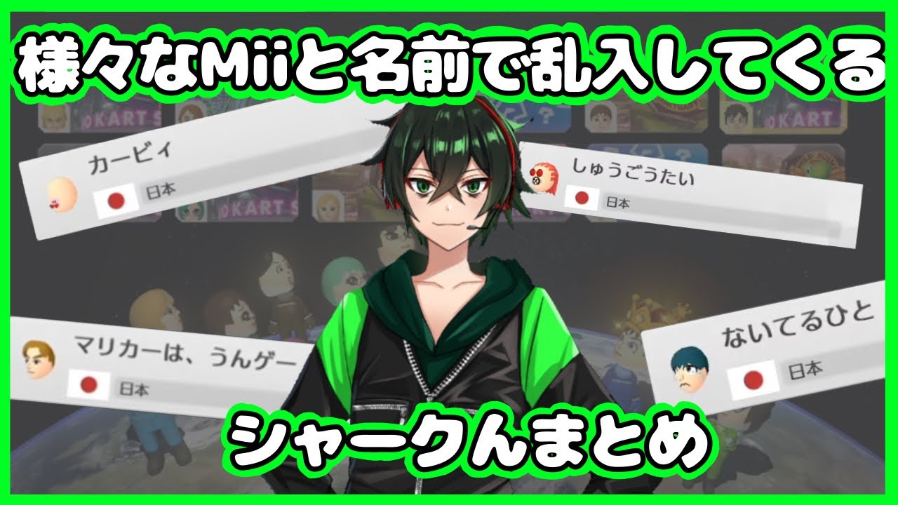 非公式切り抜き】無言でMiiや名前を変えて乱入するシャークんまとめ