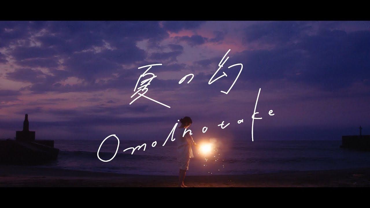Omoinotake / 夏の幻 [Official Music Video] - YouTube