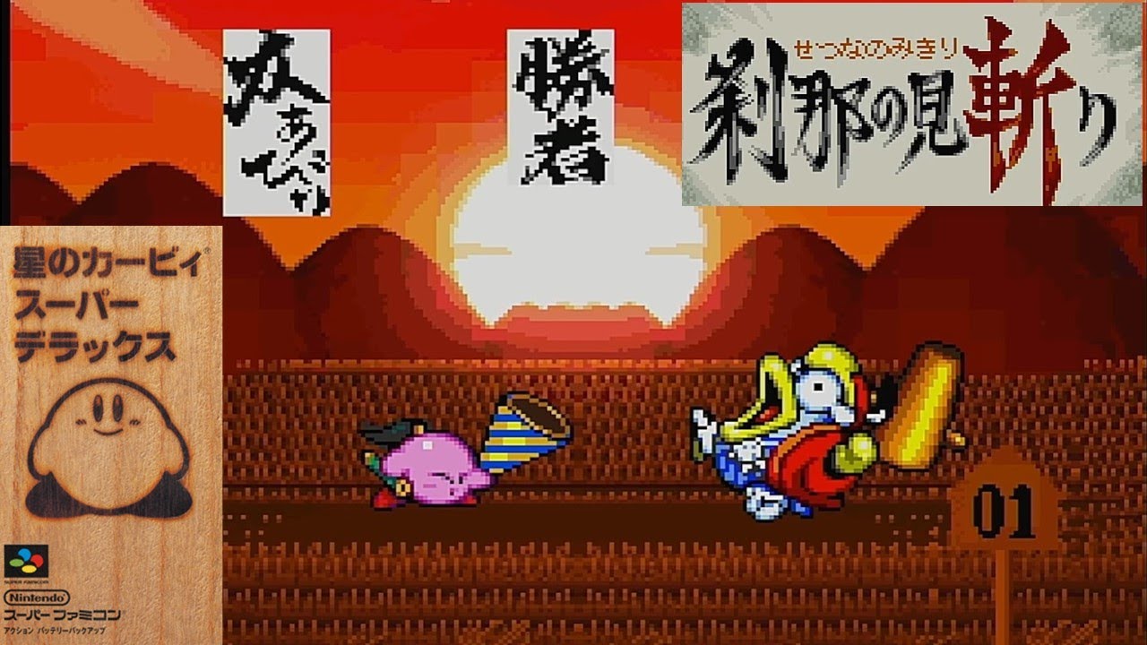 刹那の見斬り】SFC星のカービィ スーパーデラックス【サブゲーム