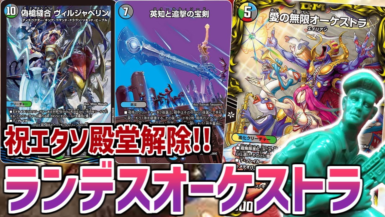 デュエマ】今回のオーケストラはマナ破壊！「ランデスオーケストラ