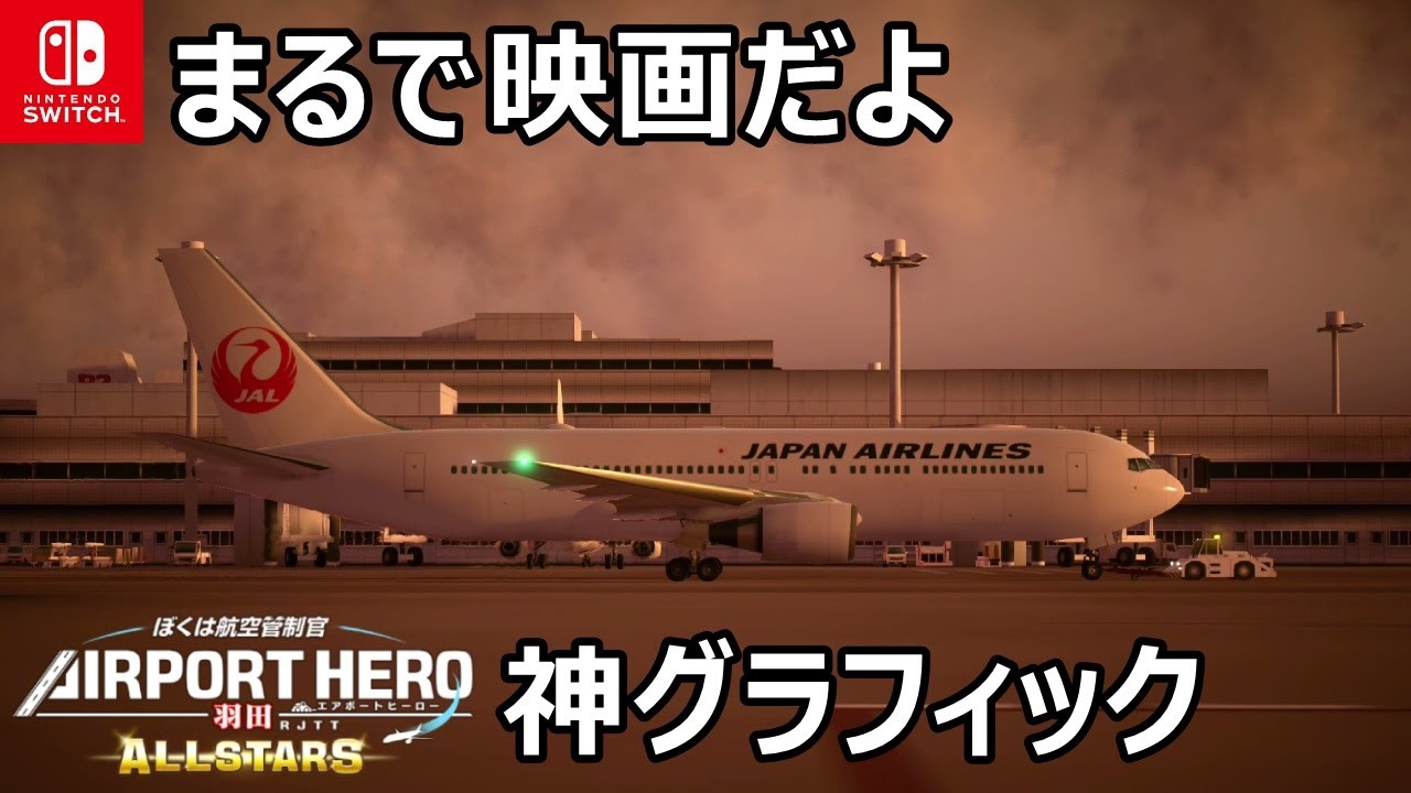 この映像で飛行機が映える！『ぼくは航空管制官 エアポートヒーロー