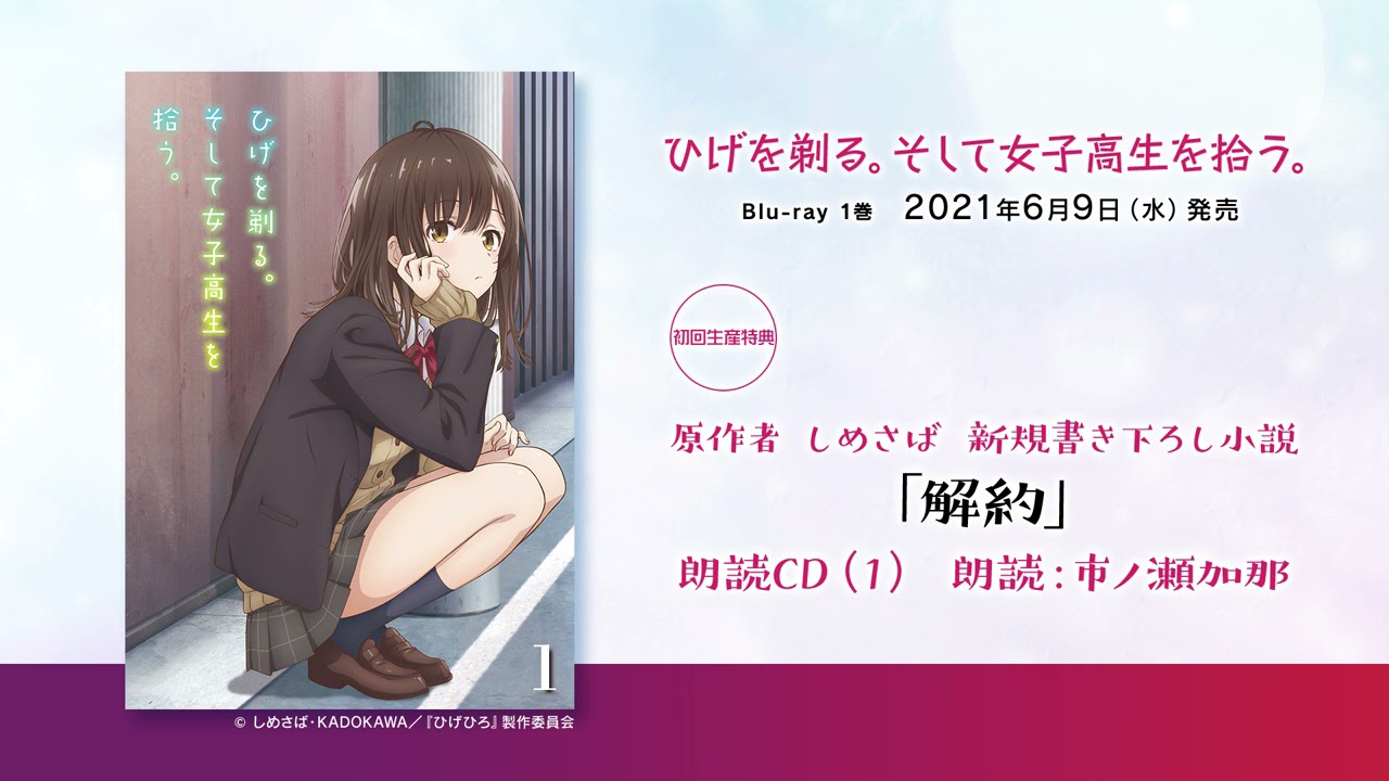 TVアニメ「ひげを剃る。そして女子高生を拾う。」Blu-ray第1巻 特典