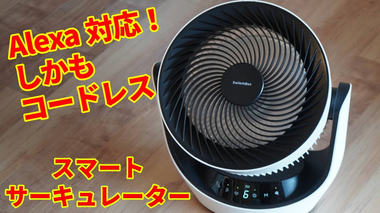 Alexa対応でコードレス！SwitchBot スマートサーキュレーター使用