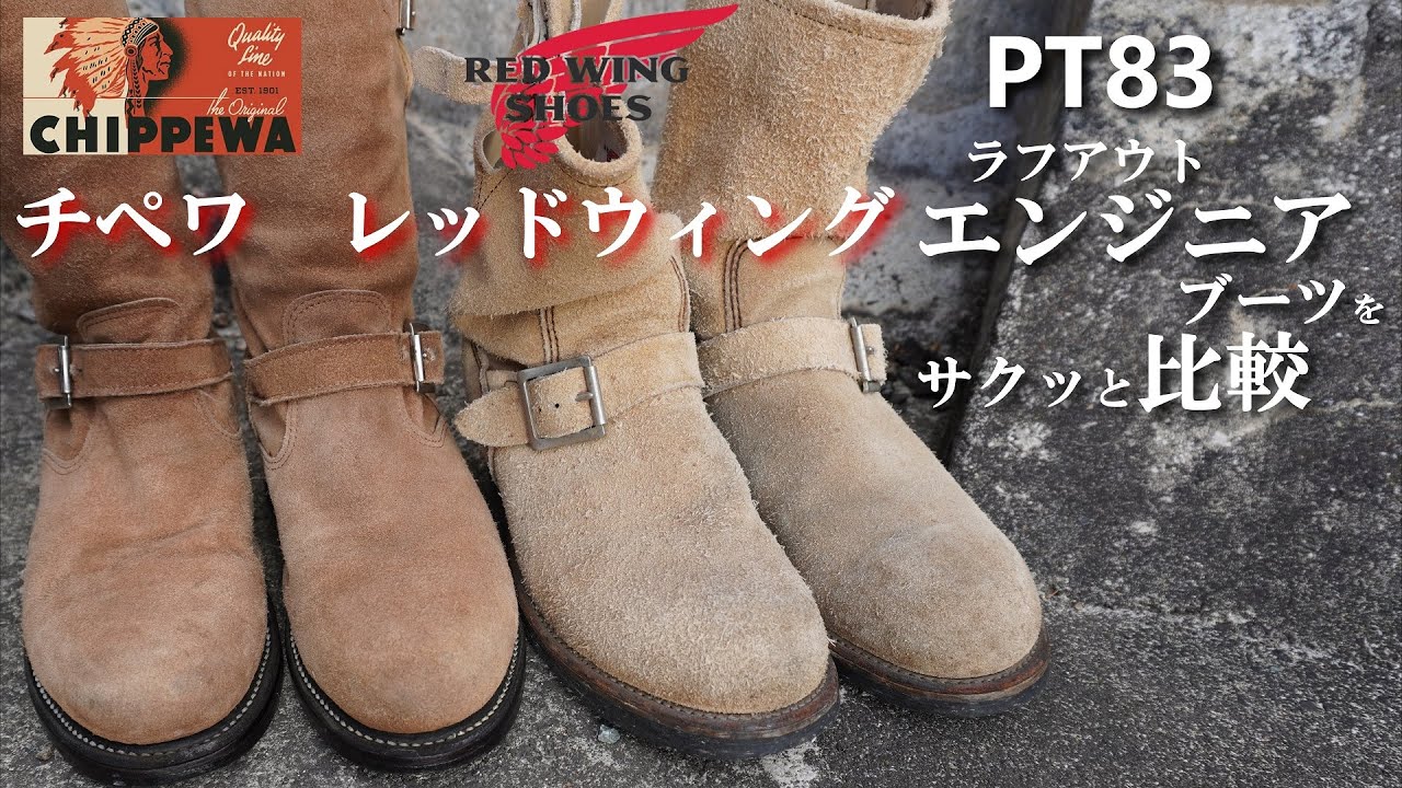 レッドウイング チペワ PT83 ラフアウト エンジニアブーツの比較 動画