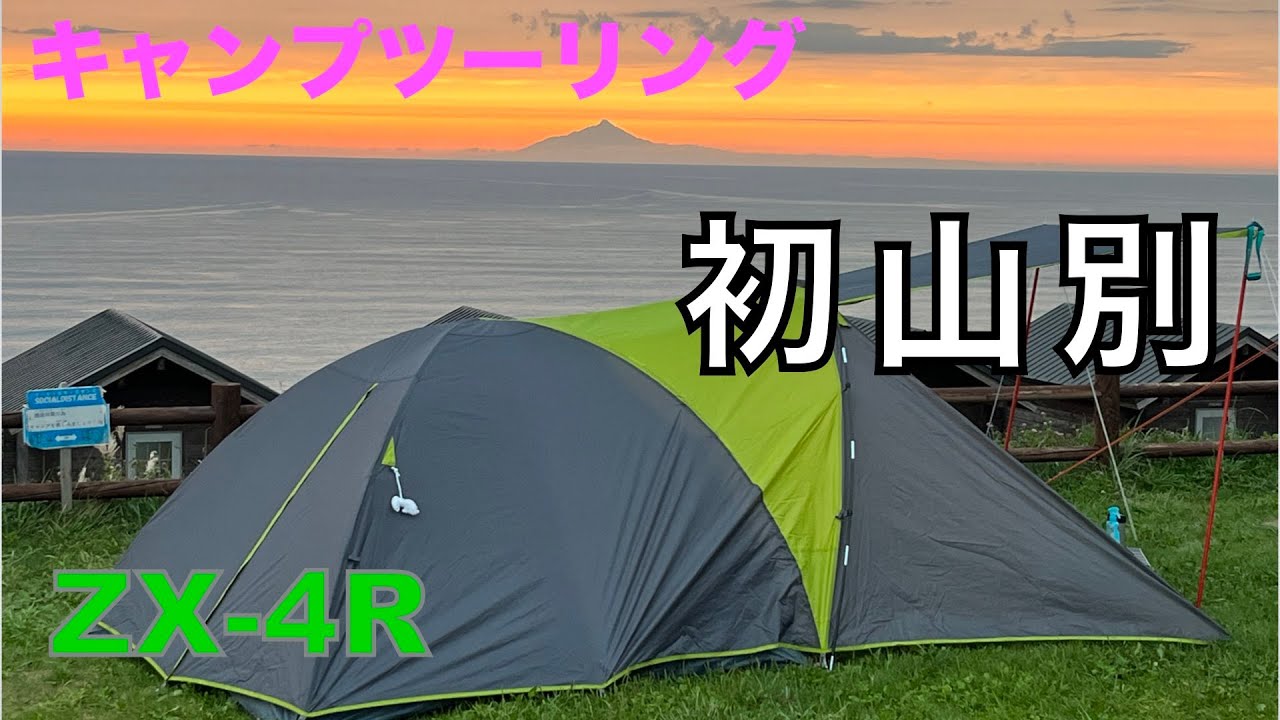 キャンプツーリング in 初山別【ZX-4R】火曜ライダーズ - YouTube