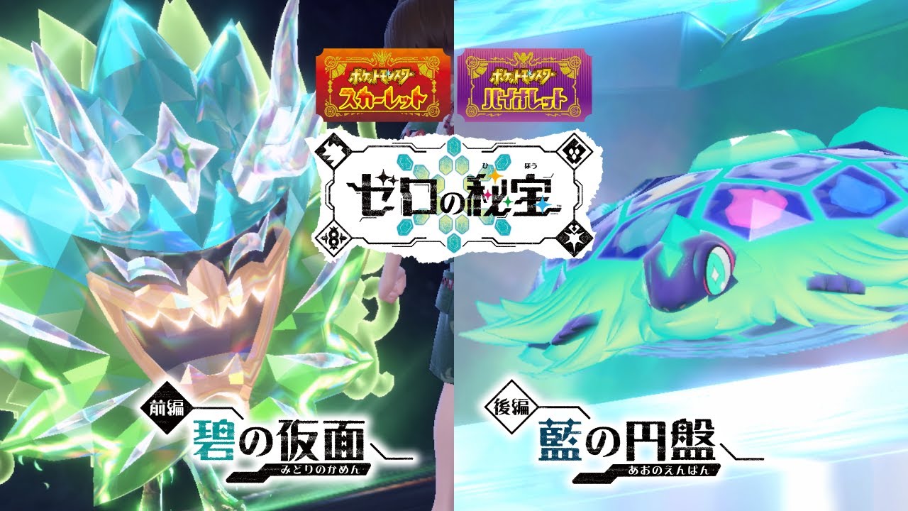 公式】『ポケットモンスター スカーレット・バイオレット ゼロの秘宝