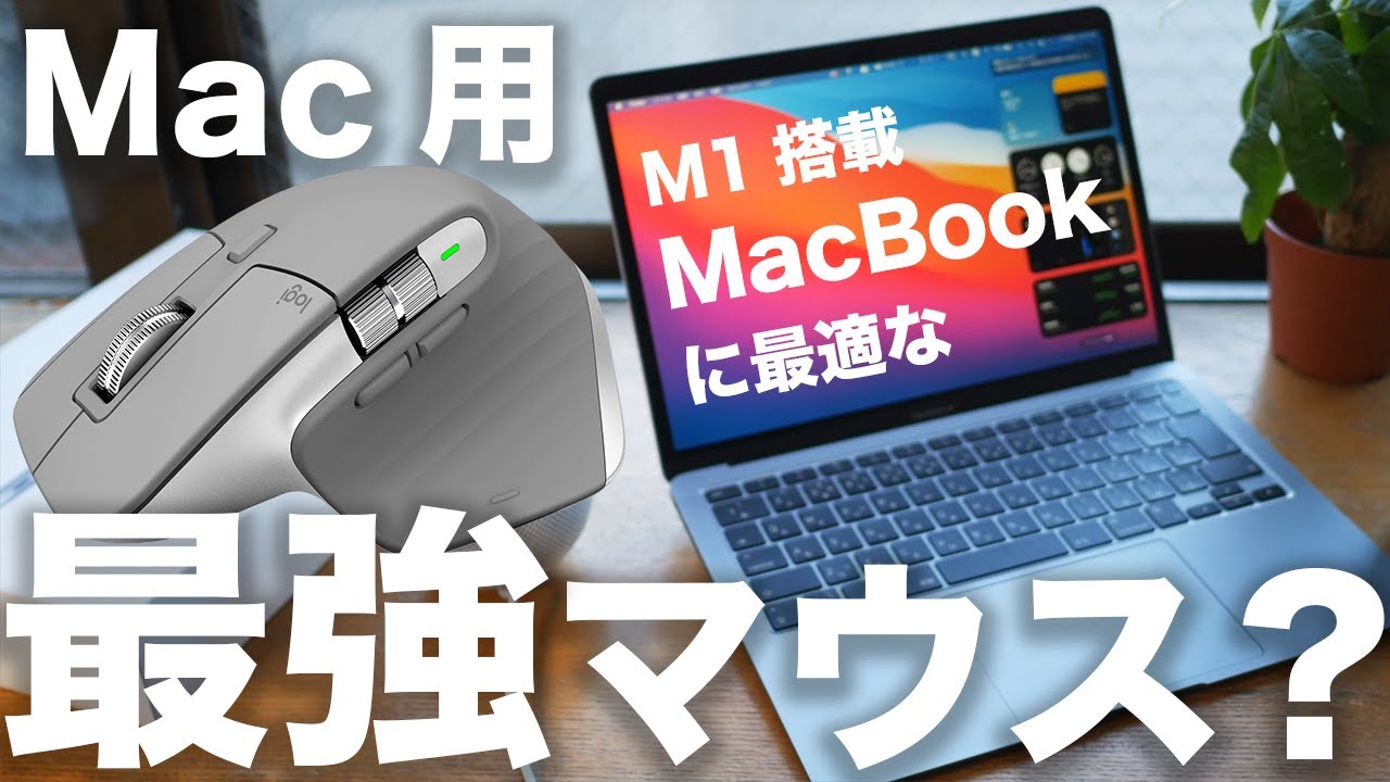 M1 MacBook Air・Pro用最強マウス？ロジクールMX Master 3 徹底